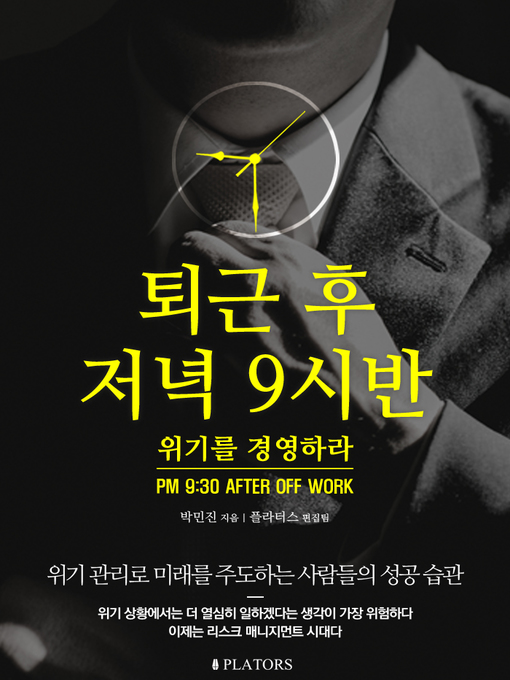 Title details for 퇴근 후 저녁 9시반: 위기를 경영하라 by 박민진 - Available